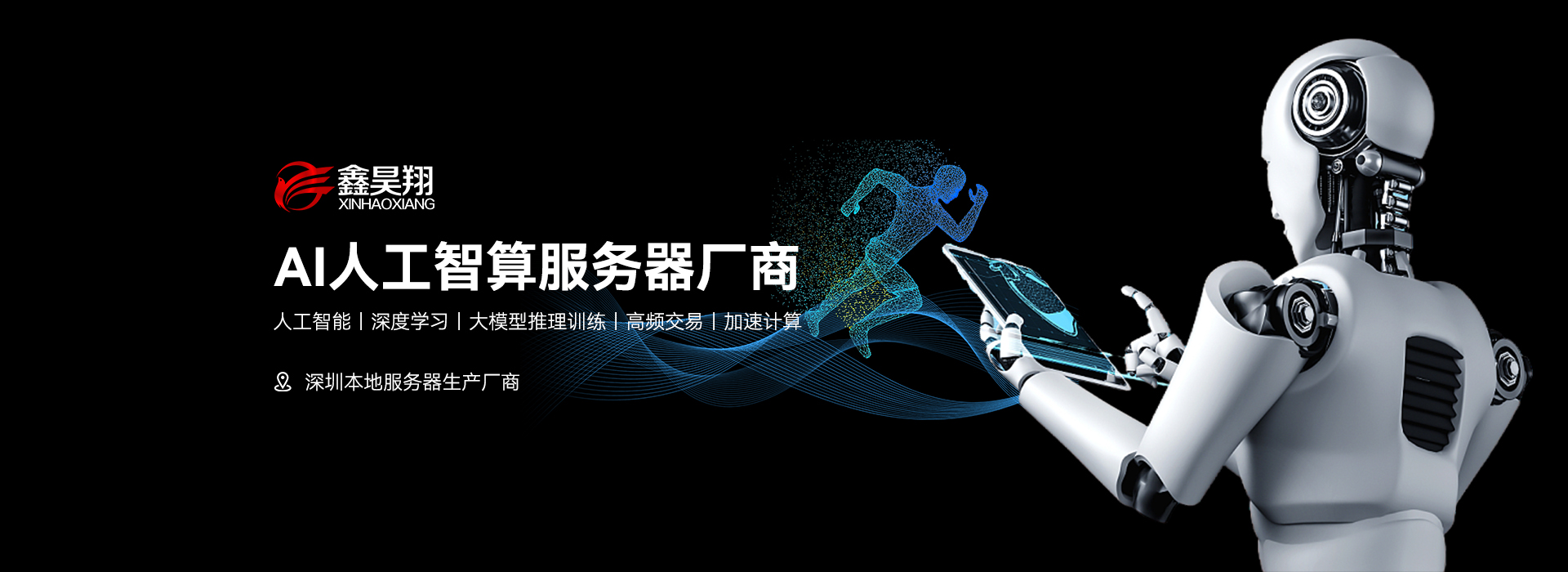 深圳服務器廠家；GPU服務器定制；深圳市鑫昊翔科技有限公司；品牌服務器定制